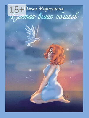 cover image of Взлетая выше облаков